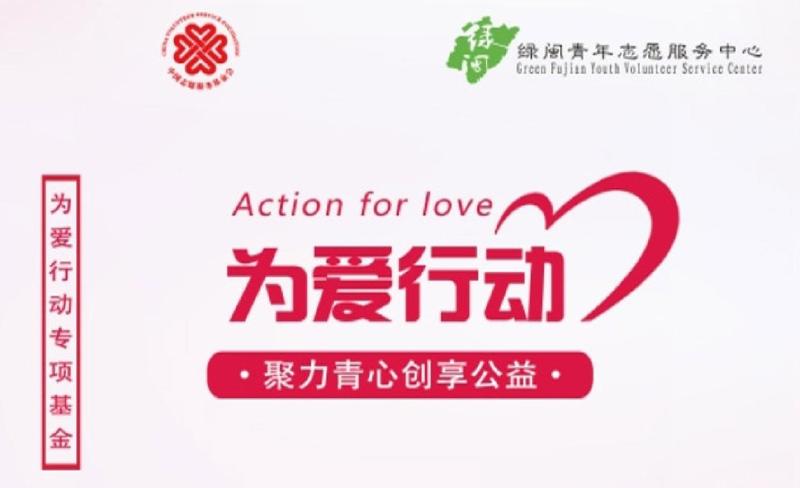 中国志愿服务基金会为爱行动专项基金